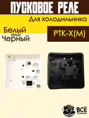 Пусковое реле для холодильника РТК-Х(М)