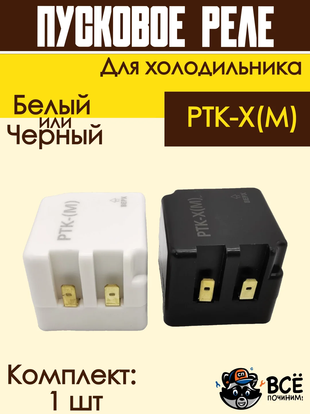 Пусковое реле для холодильника РТК-Х(М)