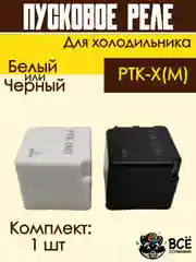 Пусковое реле для холодильника РТК-Х(М)