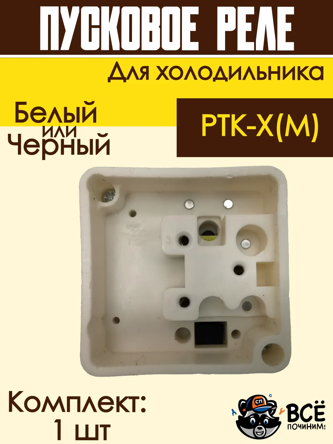 Пусковое реле для холодильника РТК-Х(М)