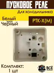 Пусковое реле для холодильника РТК-Х(М)