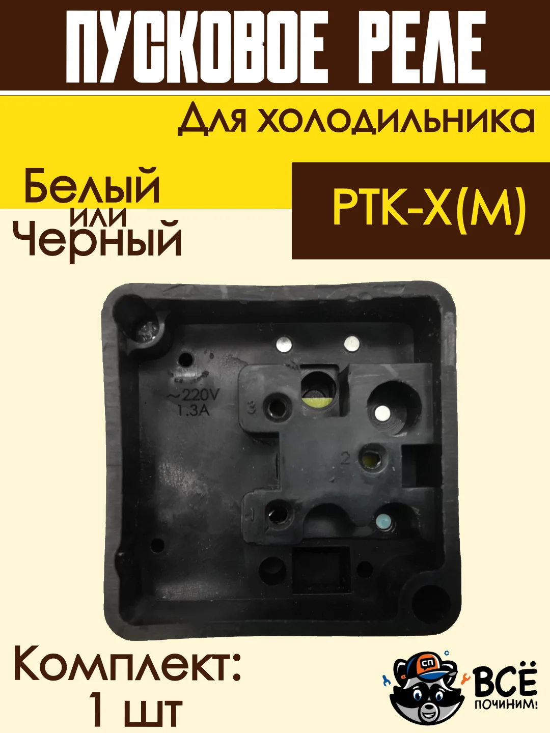 Пусковое реле для холодильника РТК-Х(М)