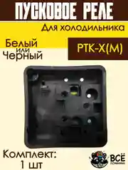 Пусковое реле для холодильника РТК-Х(М)