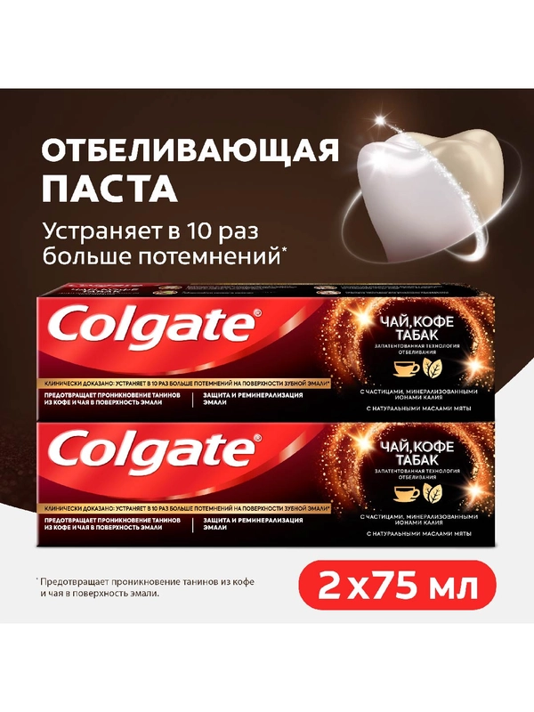 Зубная паста Colgate, чай, кофе, табак, отбеливающая, с натуральными маслами, 75 мл, 2 шт