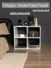 Молочный тумба прикроватная напольная МДФ