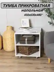 Белый тумба прикроватная напольная МДФ
