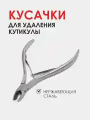 Кусачки для кутикулы, маникюрные