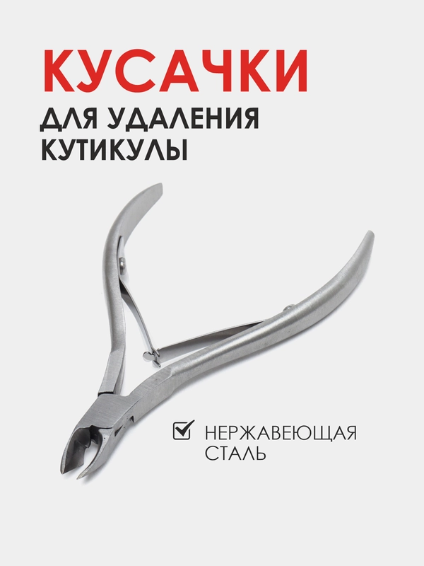 Кусачки для кутикулы, маникюрные