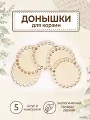 Набор донышек для вязания корзин 10 см 5 шт