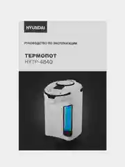 Термопот Hyundai HYTP-4840, 4л, 750Вт, белый/черный