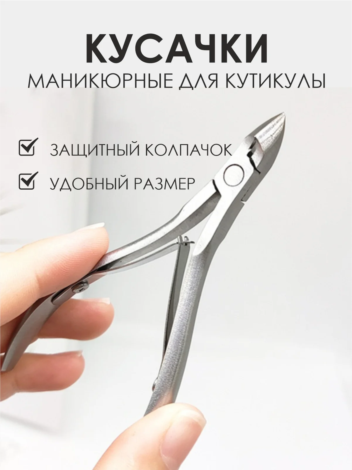 Кусачки для кутикулы, маникюрные