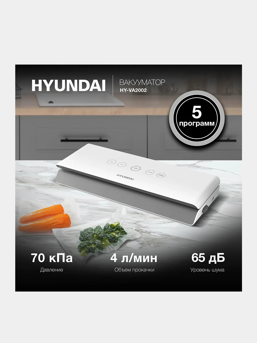 Вакуумный упаковщик Hyundai HY-VA2002, 100Вт, белый/серый