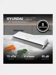 Вакуумный упаковщик Hyundai HY-VA2002, 100Вт, белый/серый