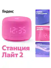 Розовый умная колонка Яндекс Станция Лайт 2 (6Вт) 2024 с часами и Алисой на нейросети YandexGPT