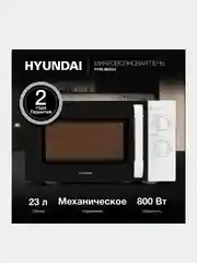 Микроволновая печь Hyundai HYM-M2023, 23л, 800Вт, белый/хром
