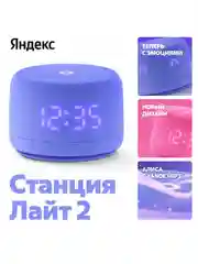 Фиолетовый умная колонка Яндекс Станция Лайт 2 (6Вт) 2024 с часами и Алисой на нейросети YandexGPT