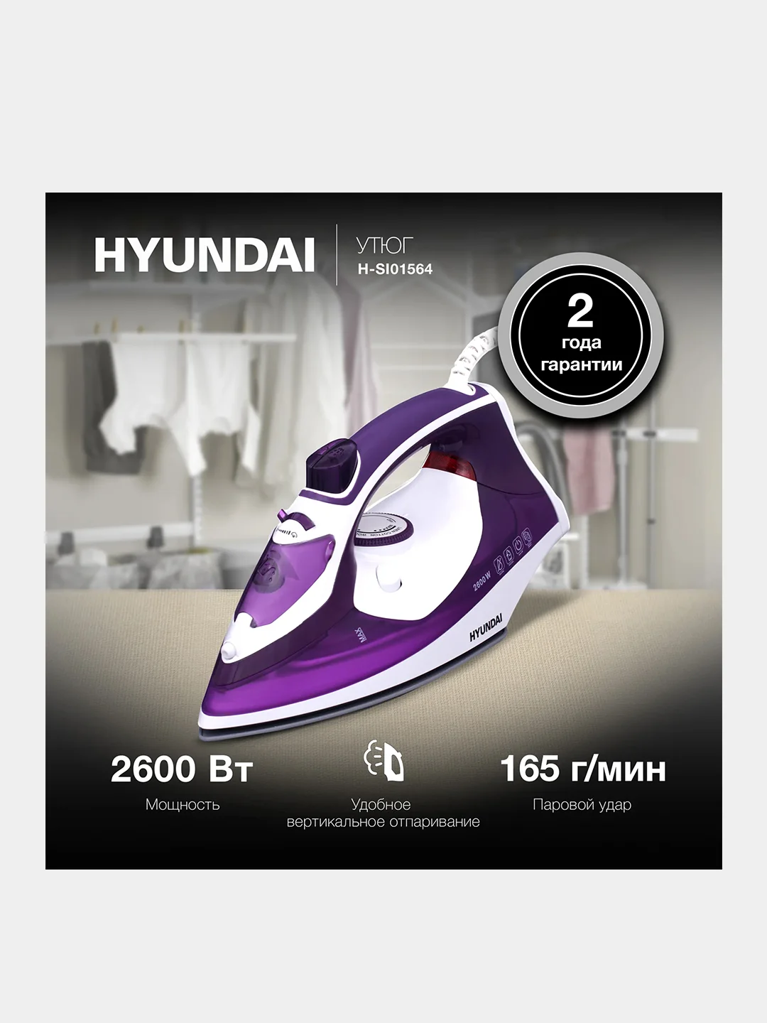 Утюг Hyundai H-SI01564, 2600Вт, фиолетовый/белый