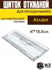 Щиток для морозильнй камеры, откидной для холодильника Атлант 47*18,5 см
