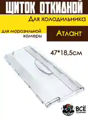 Щиток для морозильнй камеры, откидной для холодильника Атлант 47*18,5 см
