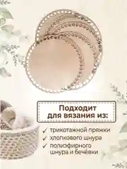 Набор донышек для вязания корзин 18 см 5 шт