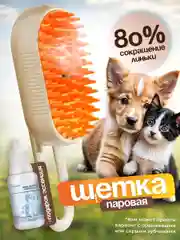 Паровая щетка для кошек и собак