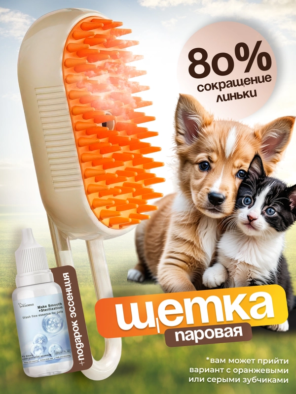 Паровая щетка для кошек и собак