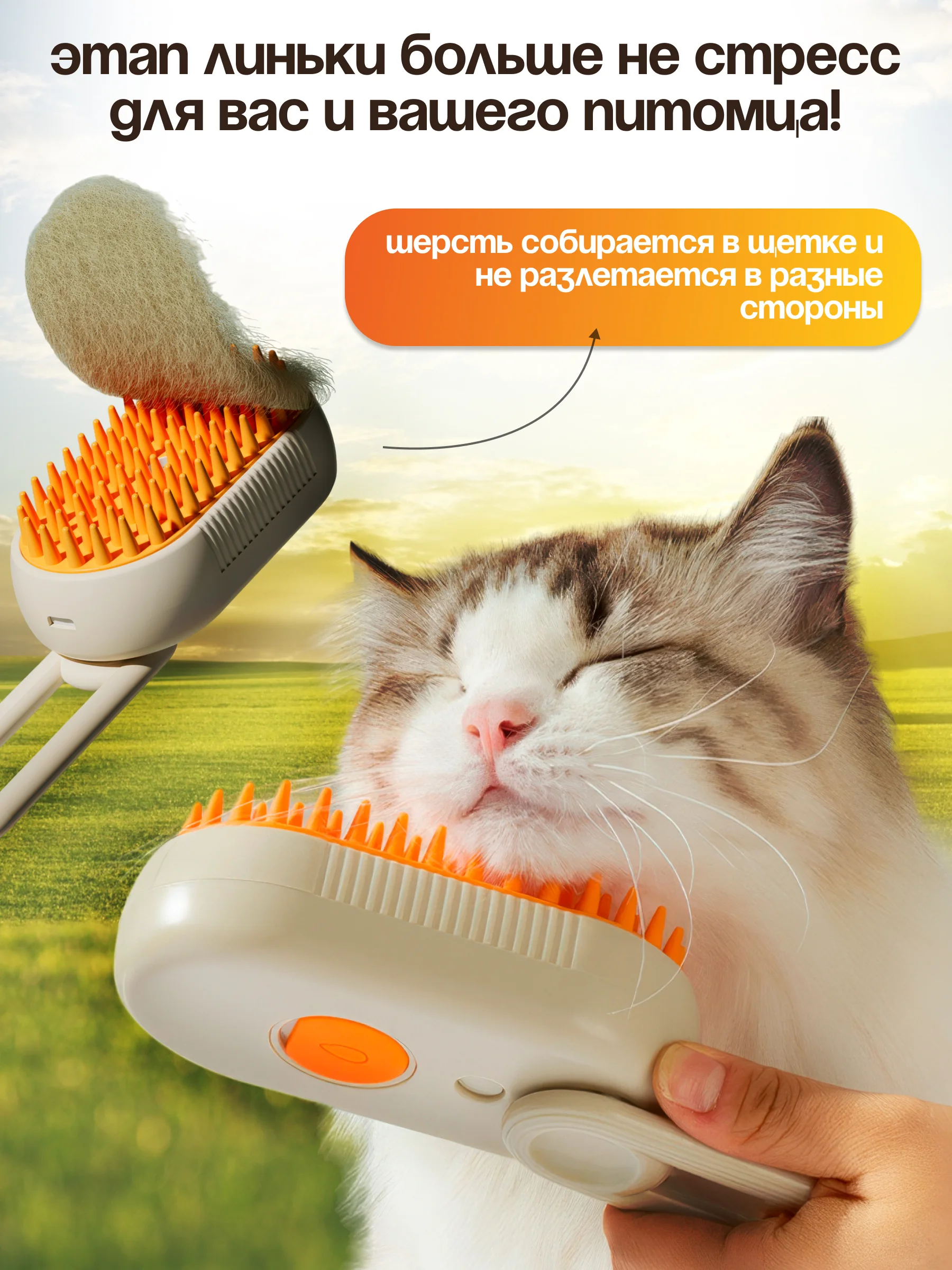 Паровая щетка для кошек и собак