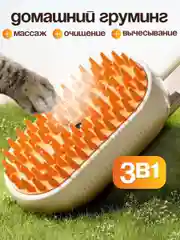 Паровая щетка для кошек и собак