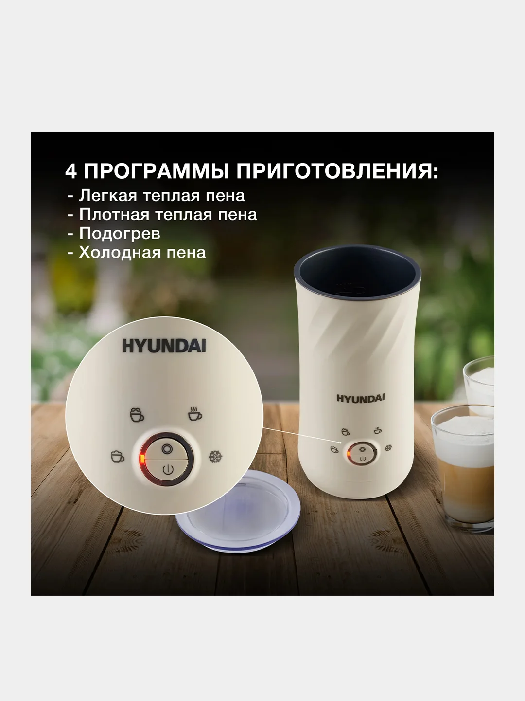 Капучинатор Hyundai HMF-P300, стационарный, 300мл, кремовый