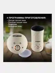 Капучинатор Hyundai HMF-P300, стационарный, 300мл, кремовый