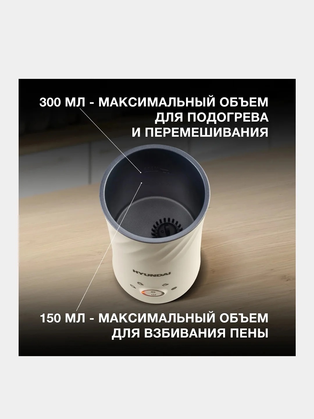 Капучинатор Hyundai HMF-P300, стационарный, 300мл, кремовый