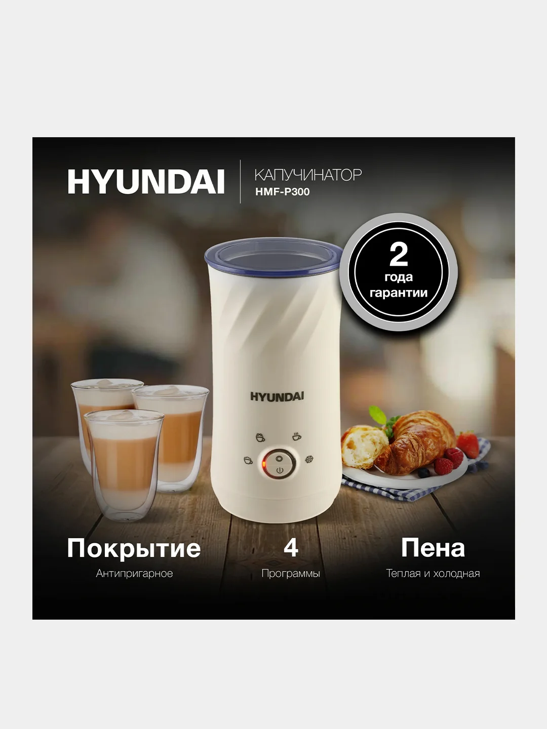 Капучинатор Hyundai HMF-P300, стационарный, 300мл, кремовый