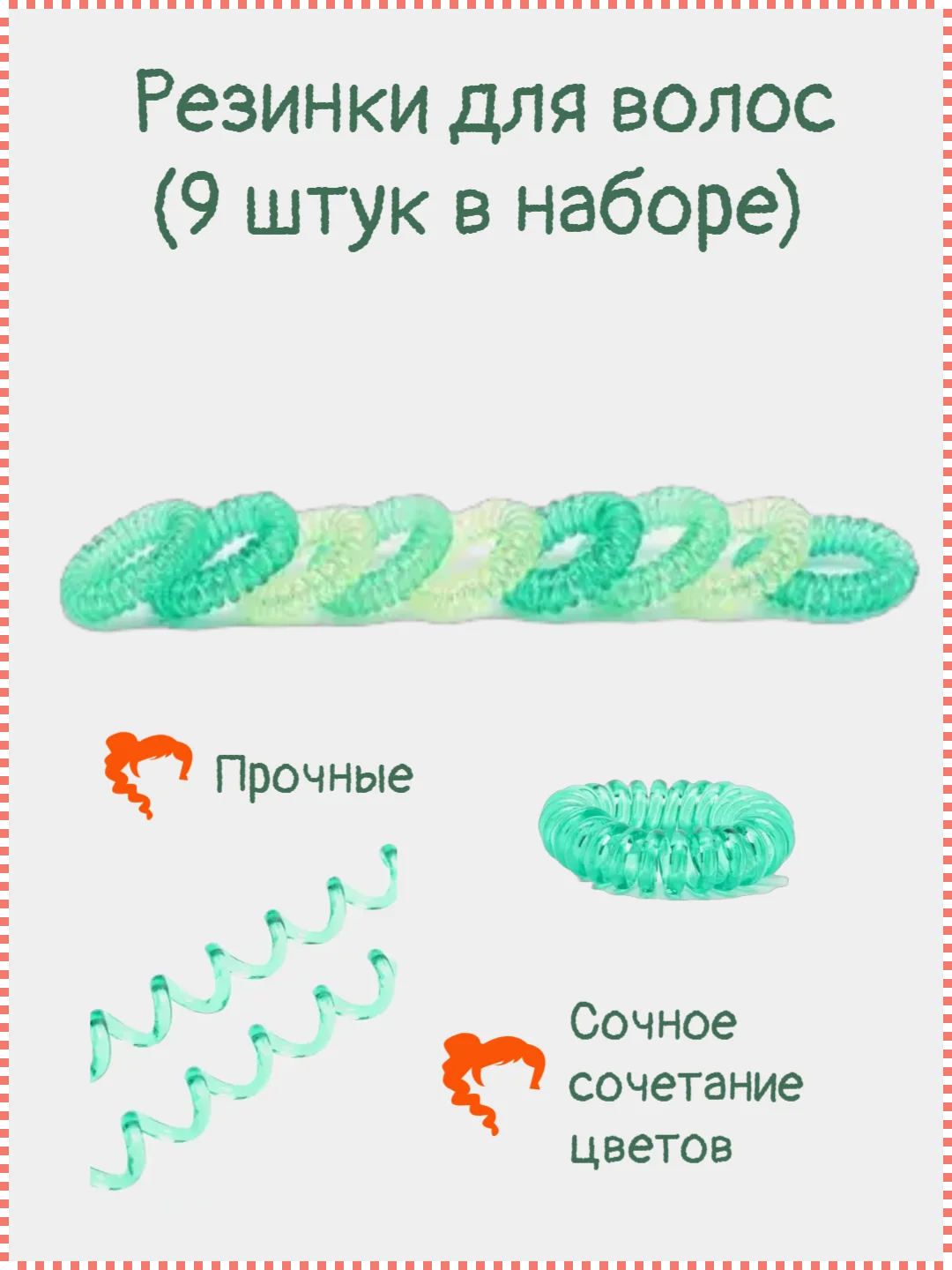 Зеленый резинка-пружинка для волос, 9 штук, разные цвета