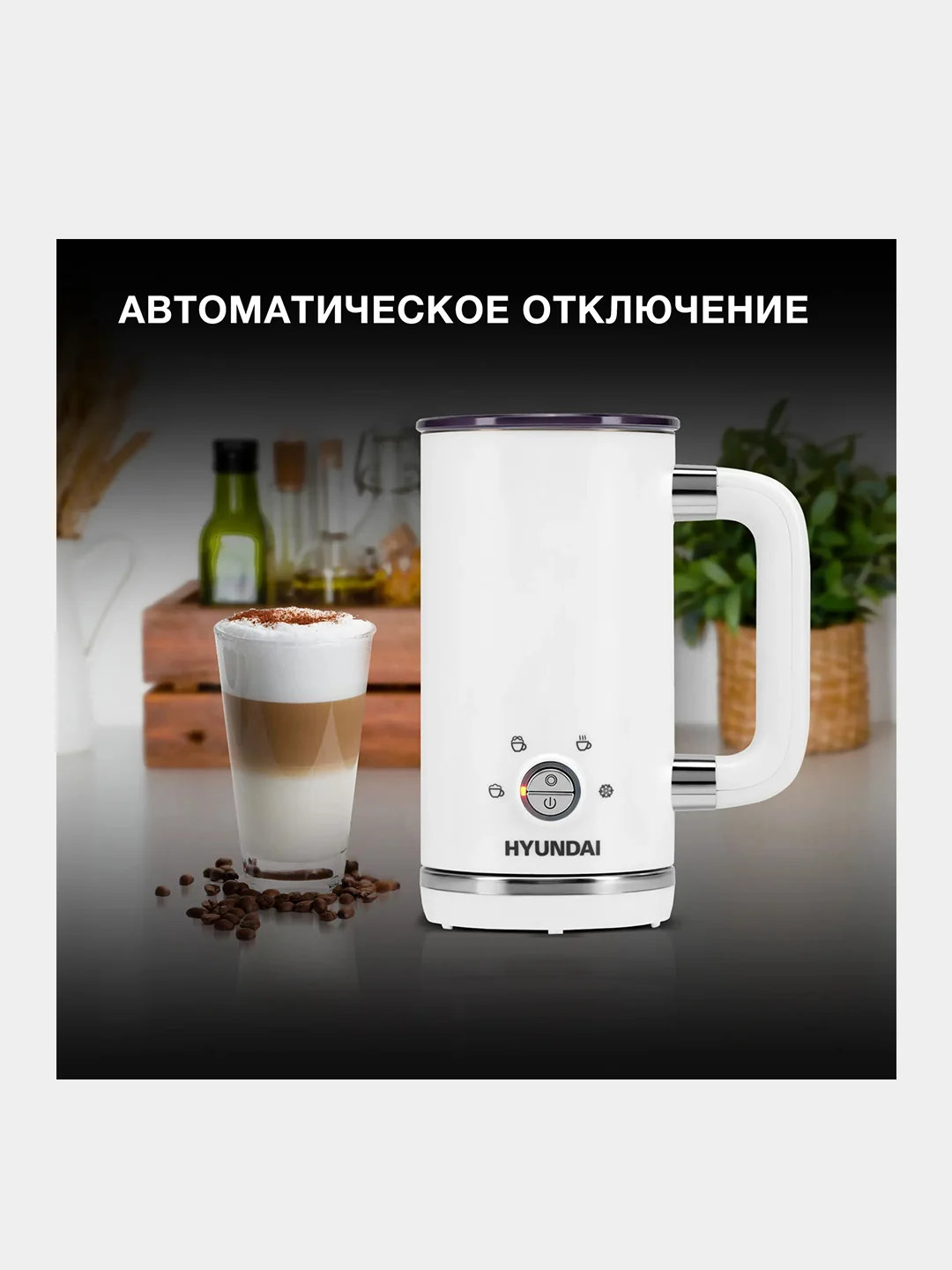 Капучинатор Hyundai HMF-P200, стационарный, 300мл, белый