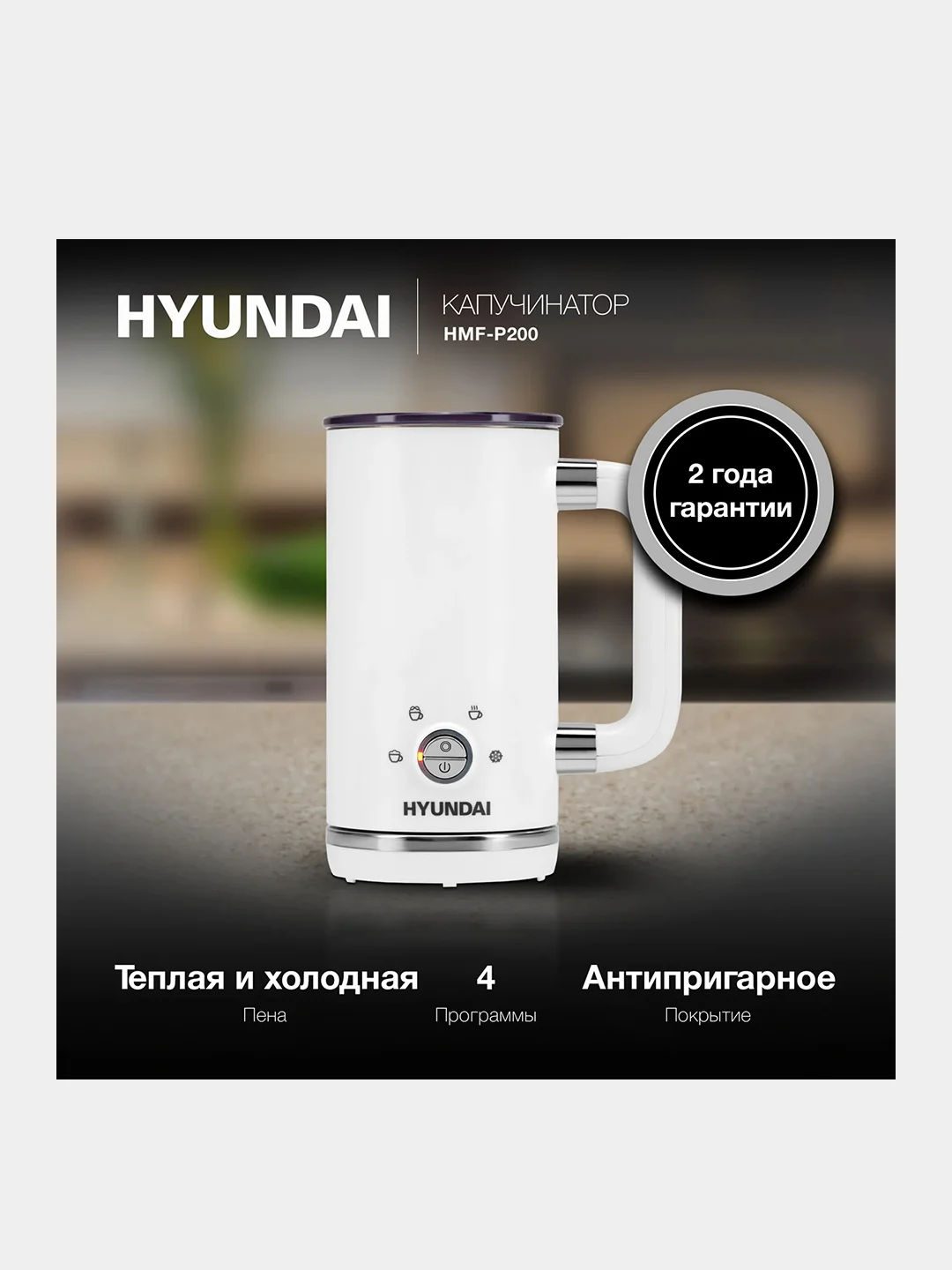 Капучинатор Hyundai HMF-P200, стационарный, 300мл, белый