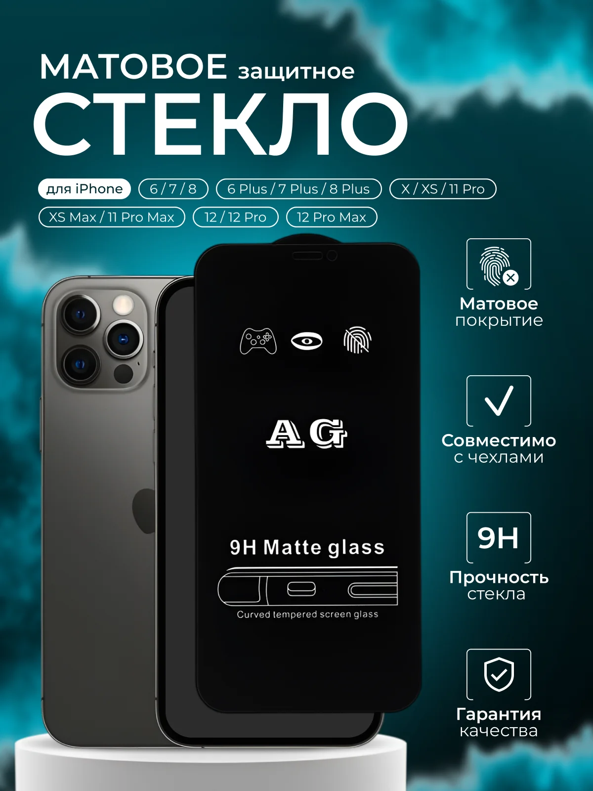 Защитное стекло матовое для iPhone X, XS, XS Max, 11 Pro max, 12, 12 Pro, Max, 7 Plus