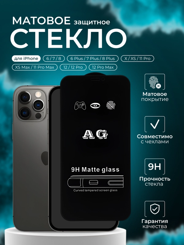 Защитное стекло матовое для iPhone X, XS, XS Max, 11 Pro max, 12, 12 Pro, Max, 7 Plus