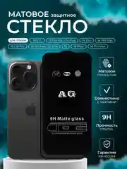 Защитное стекло матовое для iPhone 11, XR, 13 Pro max, 15 Pro, 14 Pro Max, 16, 16 Pro Max