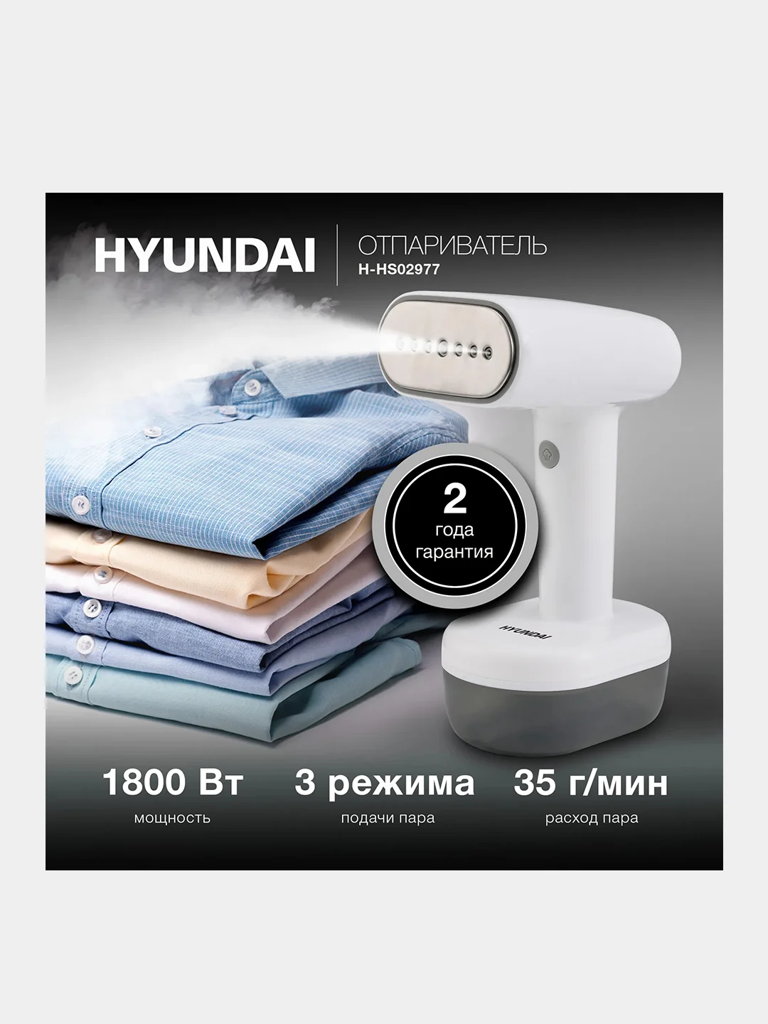 Отпариватель ручной Hyundai H-HS02977, 1800Вт, белый