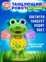 Танцующий робот "Лягушонок", игрушка интерактивная лягушка
