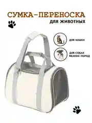 Переноска для кошек. Сумка для животных. Сумка-переноска для кошек и собак