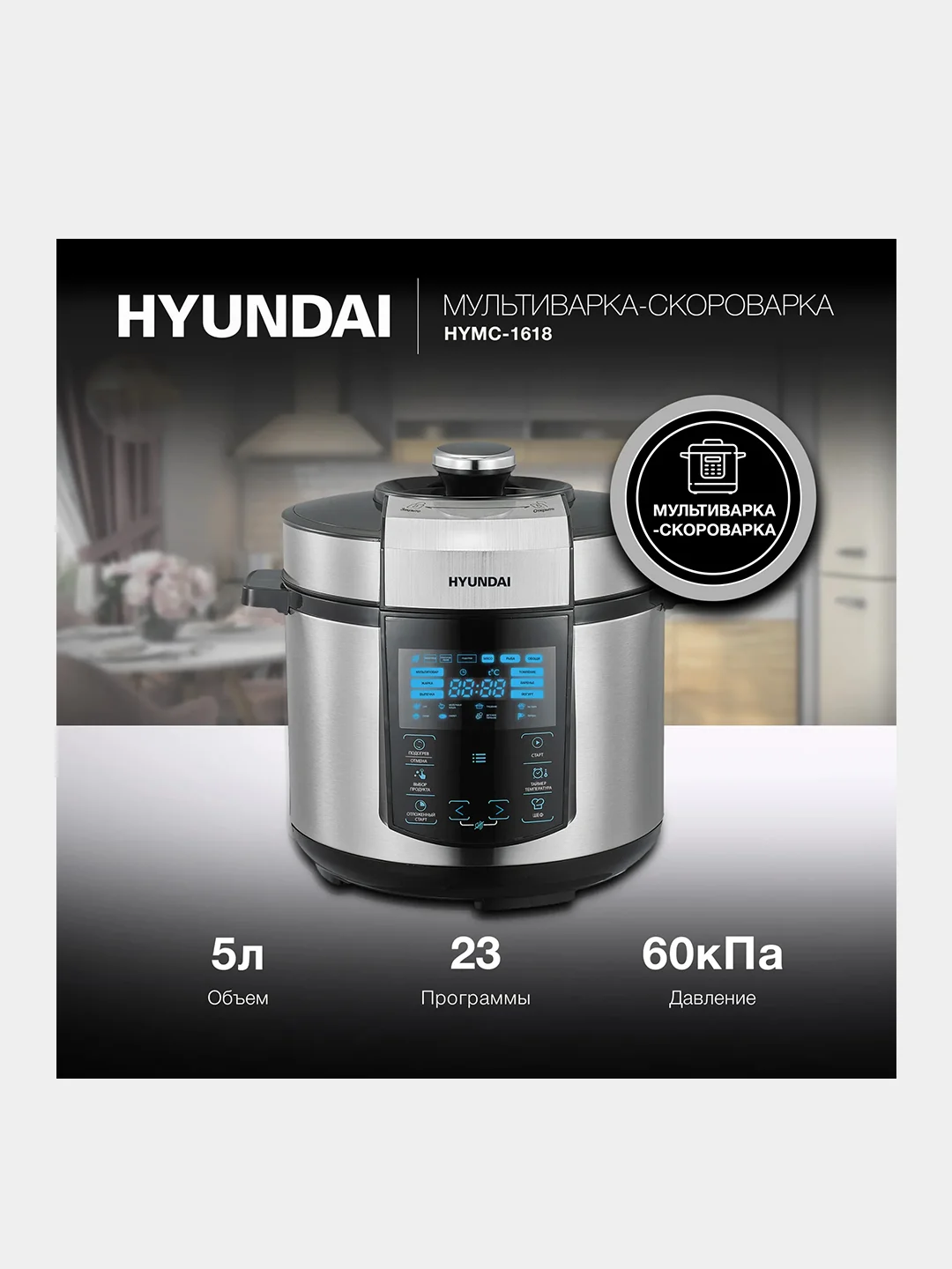 Мультиварка-скороварка Hyundai HYMC-1618, 5л, 1000Вт, серебристый/черный