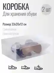 Коробки для хранения обуви, 2 шт