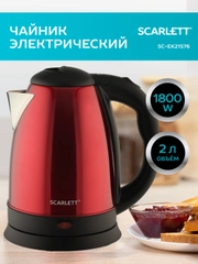 Электрический чайник SCARLETT SC-EK21S76, сталь, красный, 2 л, 1800 Вт