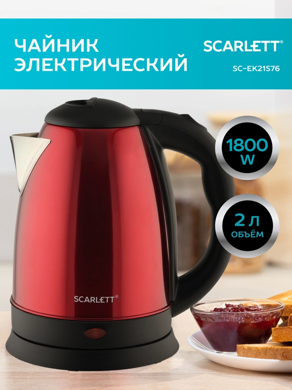 Электрический чайник SCARLETT SC-EK21S76, сталь, красный, 2 л, 1800 Вт