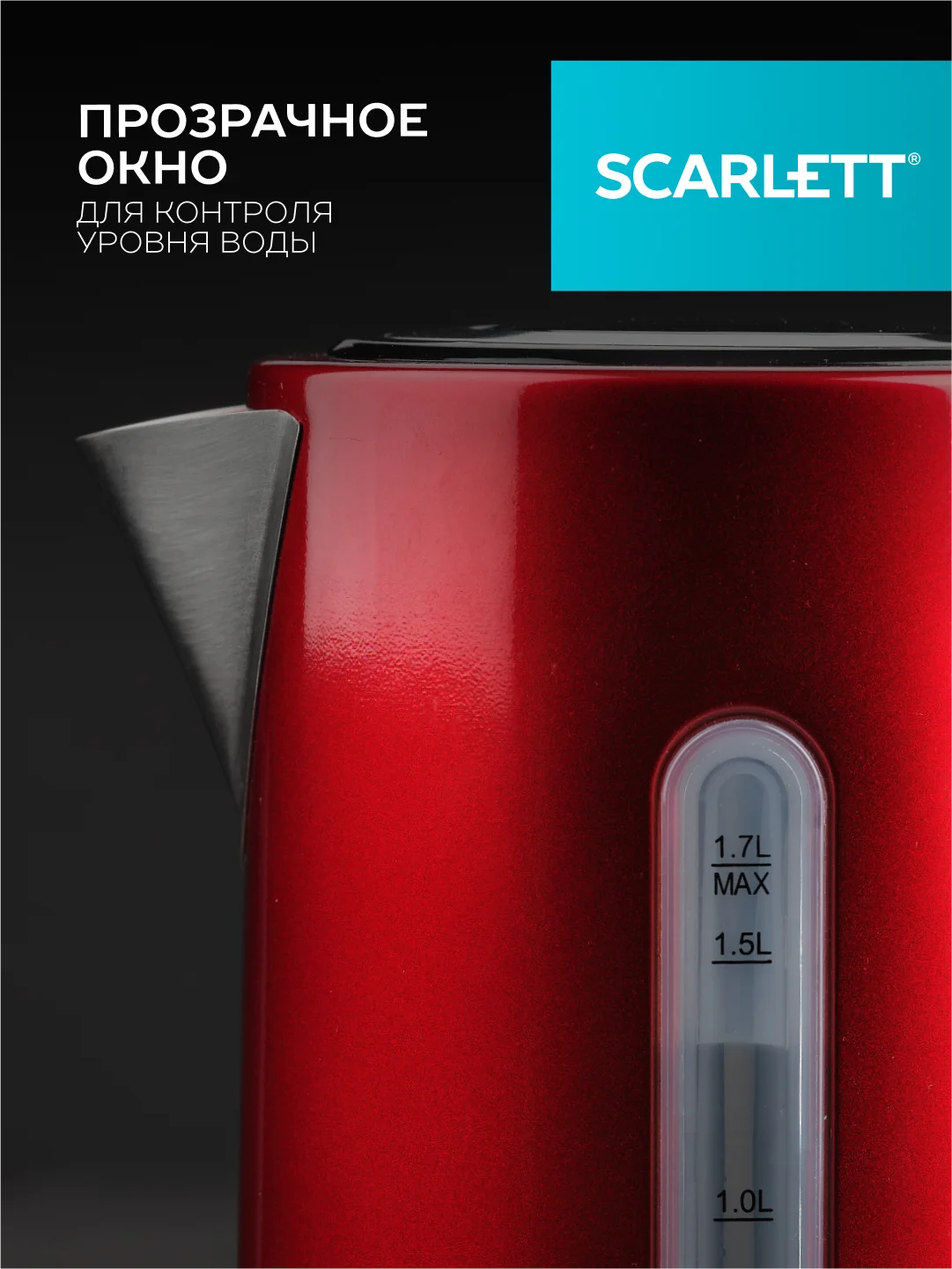Электрический чайник SCARLETT SC-EK21S77, сталь, красный, 1.7 л, 2200 Вт