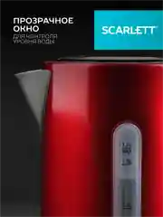 Электрический чайник SCARLETT SC-EK21S77, сталь, красный, 1.7 л, 2200 Вт