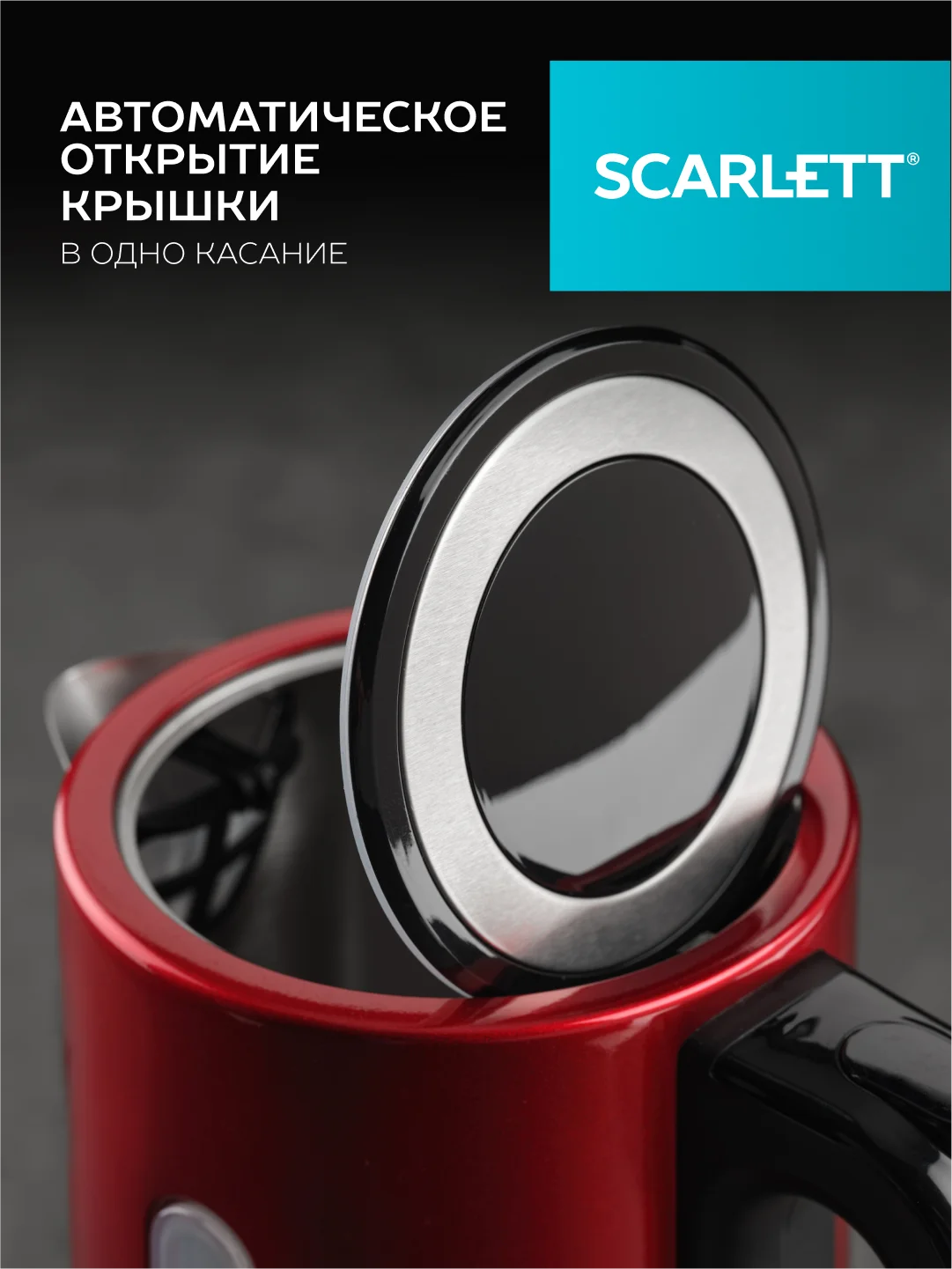 Электрический чайник SCARLETT SC-EK21S77, сталь, красный, 1.7 л, 2200 Вт