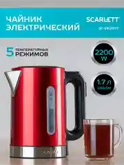 Электрический чайник SCARLETT SC-EK21S77, сталь, красный, 1.7 л, 2200 Вт