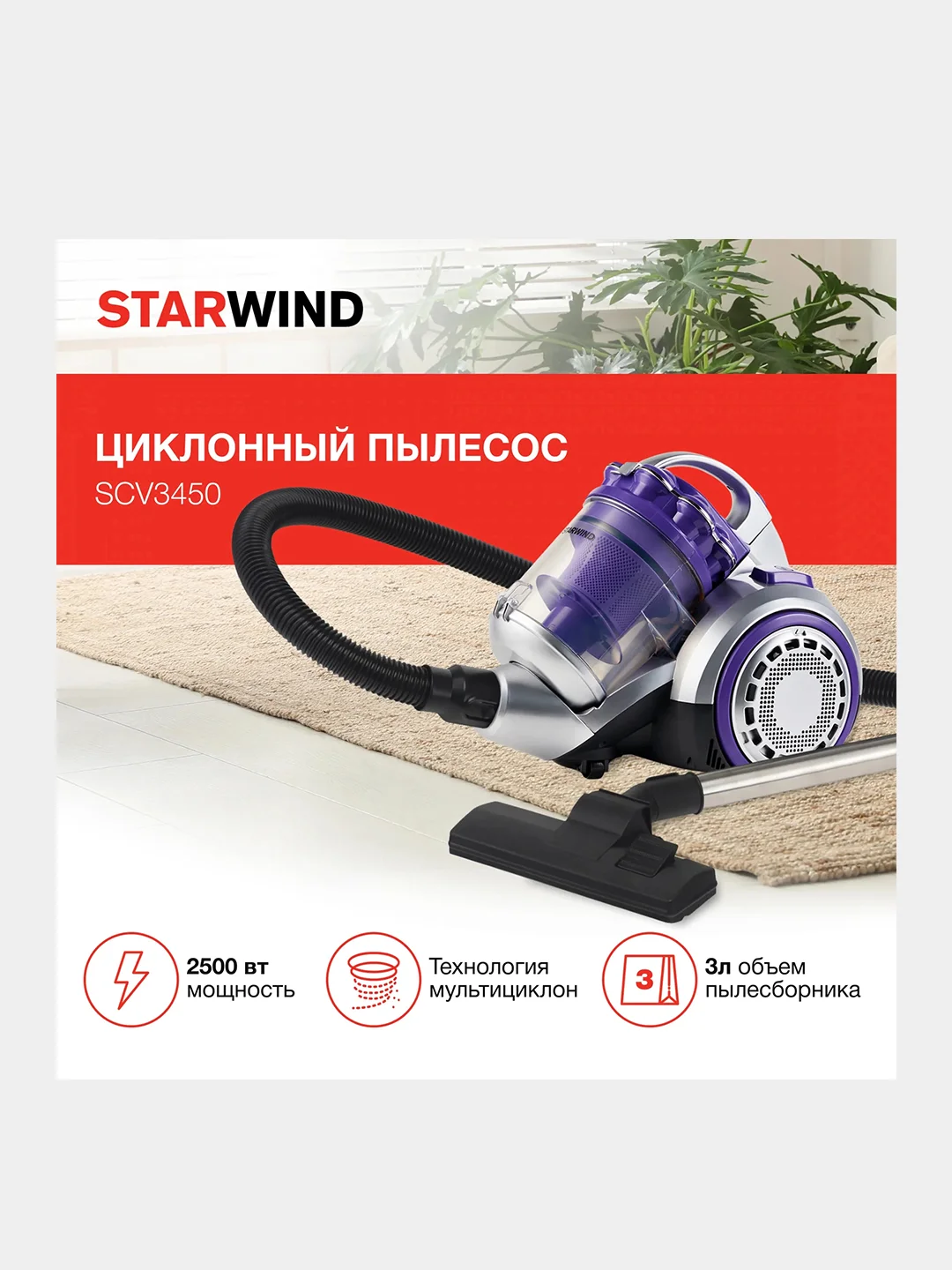 Пылесос Starwind SCV3450, 2500Вт, фиолетовый/серебристый